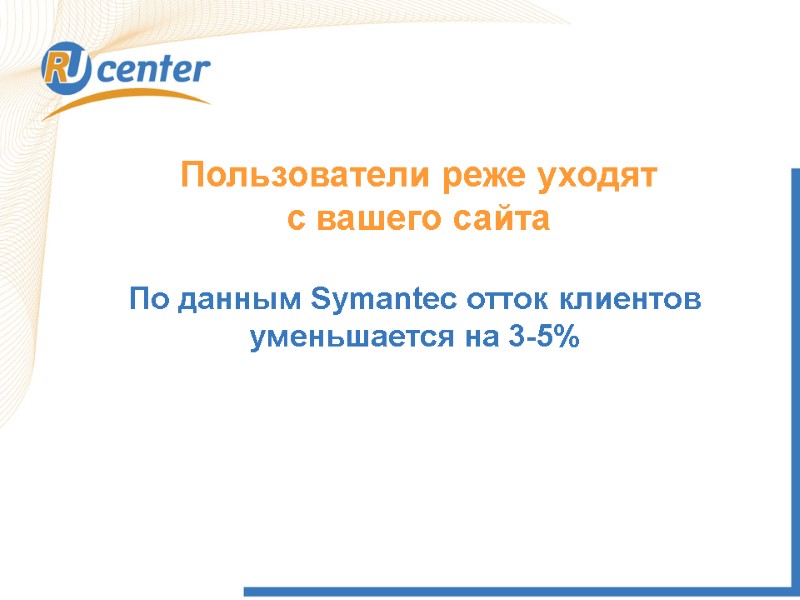 Пользователи реже уходят с вашего сайта По данным Symantec отток клиентов уменьшается на 3-5%